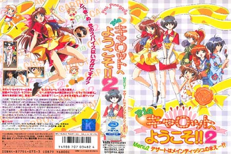 Pia☆キャロットへようこそ!!2 Menu.2「デザートはメインディッシュのまえ...!?」